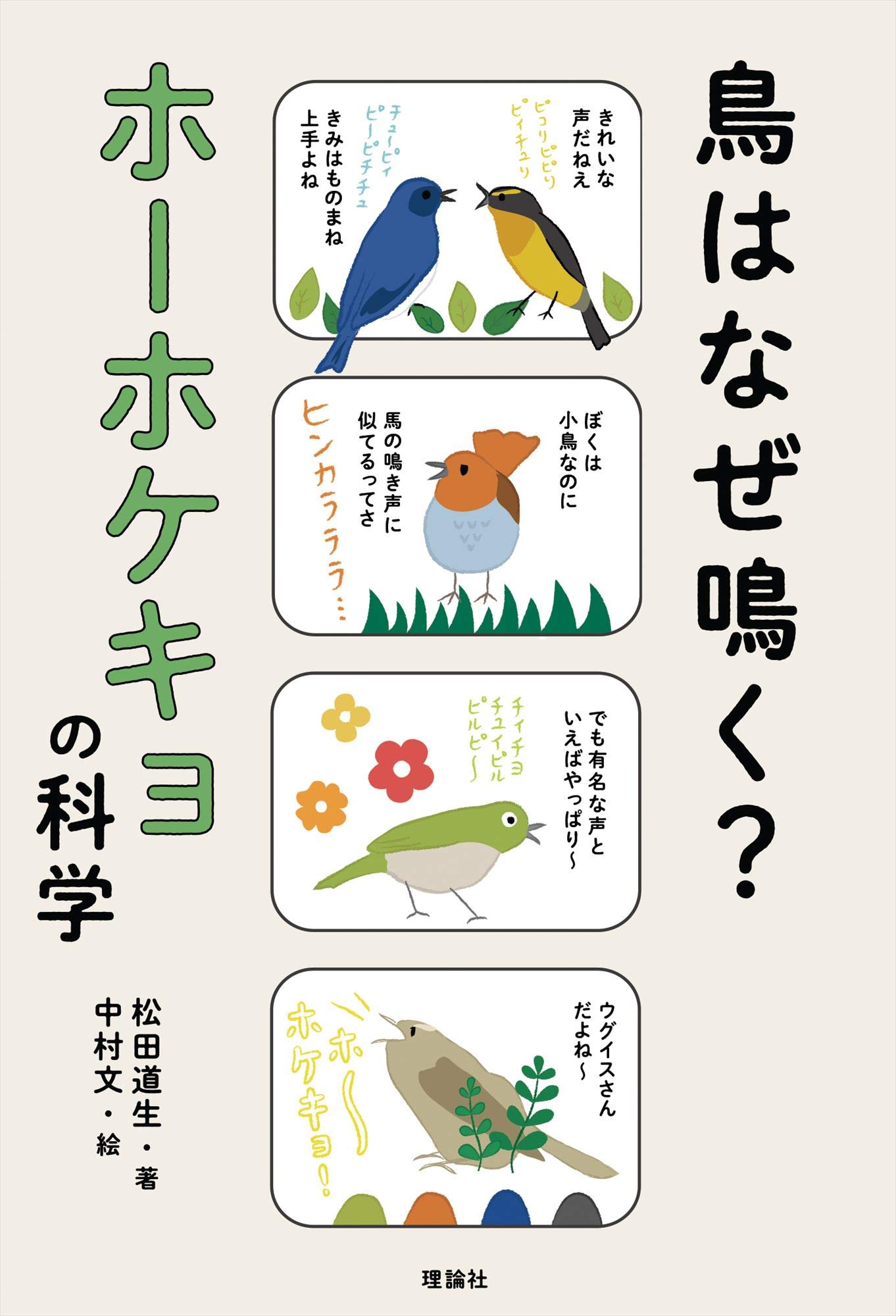 Amazon.co.jp: 鳥はなぜ鳴く? ホーホケキョの科学 (世界をカエル